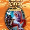 השרביט והחרב 22 - לונה זאבת הירח