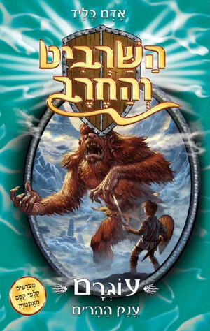 השרביט והחרב 3 - עוגרם ענק ההרים