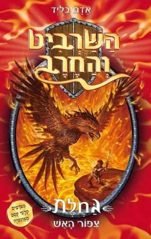 השרביט והחרב 6 - גחלת ציפור האש