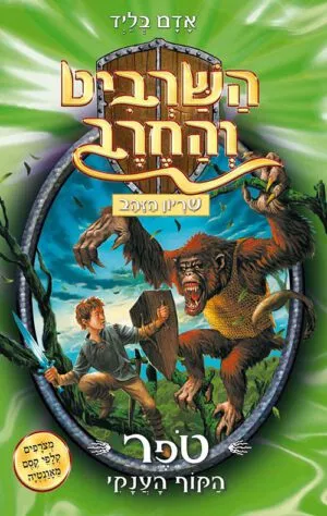 השרביט והחרב 8 - הקוף הענקי