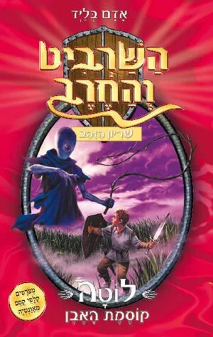 השרביט והחרב 9 - לוטה קוסמת האבן