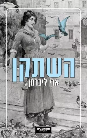 השתקן - ארי ליברמן