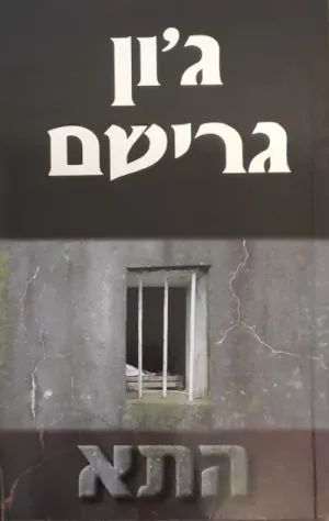 התא - ג'ון גרישם