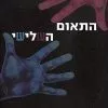 התאום השלישי - קן פולט