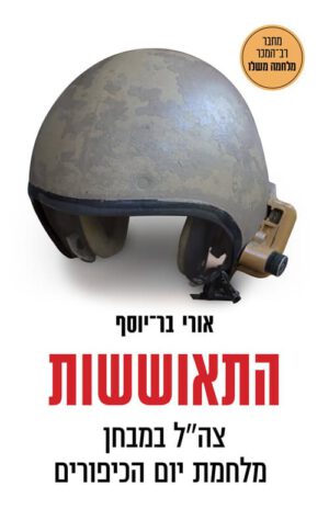 כריכה של התאוששות - אורי בר־יוסף
