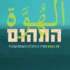 כריכה של הספר התהום - אלי אבידר