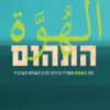 כריכה של הספר התהום - אלי אבידר