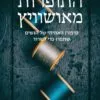 התופרות מאושוויץ - לוסי אדלינגטון