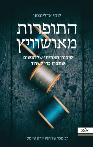התופרות מאושוויץ - לוסי אדלינגטון