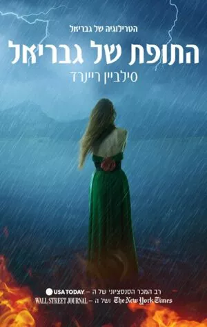 התופת של גבריאל - סילביאן ריינרד