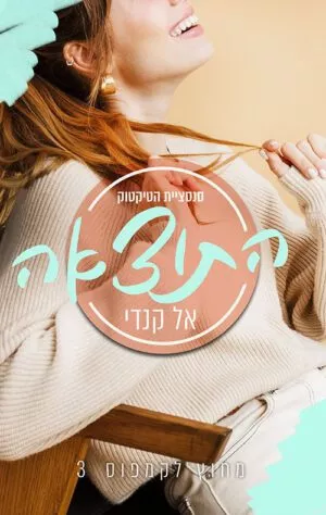 כריכה של הספר התוצאה - מחוץ לקמפוס 3