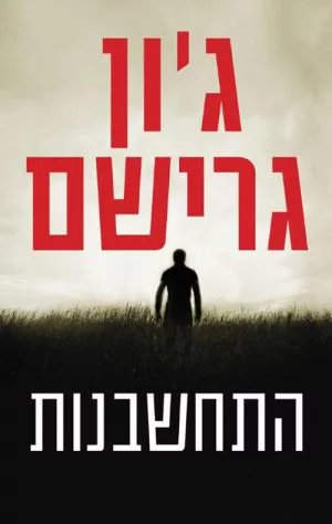 התחשבנות - ג'ון גרישם