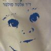 כריכה של הספר התינוק יודע