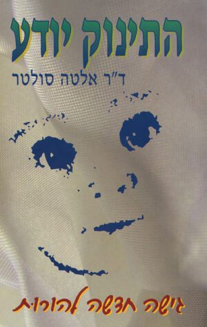 כריכה של הספר התינוק יודע