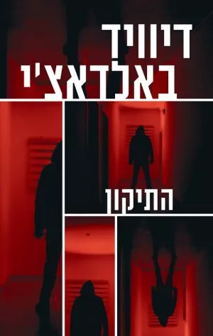 התיקון - דיוויד באלדאצ´י