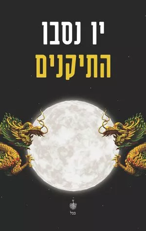התיקנים - יו נסבו