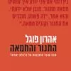 כריכה של הספר התנור והחמאה - אהרון פוגל