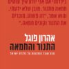 כריכה של הספר התנור והחמאה - אהרון פוגל