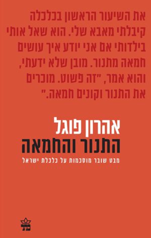 כריכה של הספר התנור והחמאה - אהרון פוגל