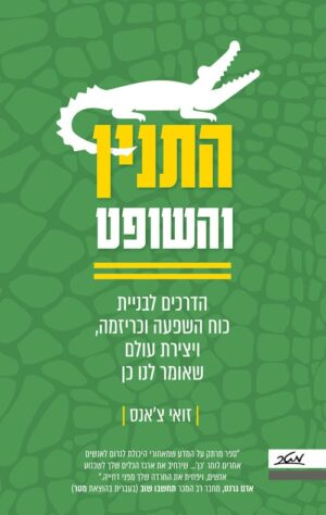 התנין והשופט - זואי צאנס