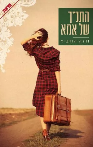 התנ"ך של אמא - ורדה הורביץ