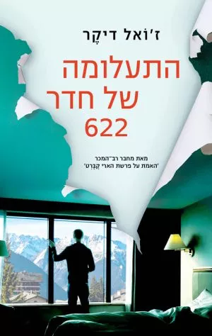 התעלומה של חדר 622 - ז´ואל דיקר