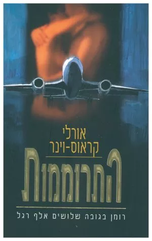 התרוממות - אורלי קראוס ויינר