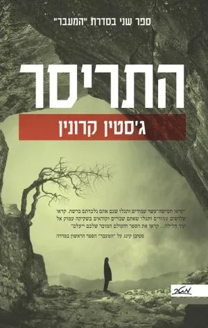 התריסר - ג´סטין קרונין