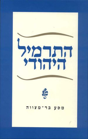 התרמיל היהודי - מסע בר מצווה