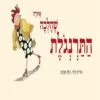 כריכה של הספר התרנגולת שהלכה אחורה