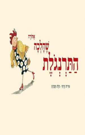 כריכה של הספר התרנגולת שהלכה אחורה