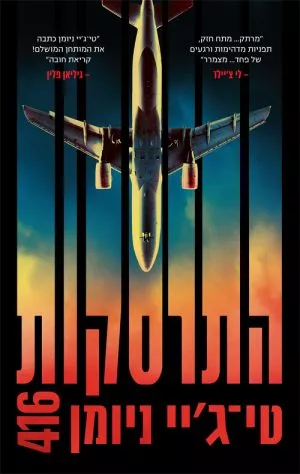 התרסקות 416 - טי-ג'יי ניומן
