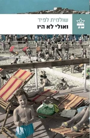 ואולי לא היו - שולמית לפיד