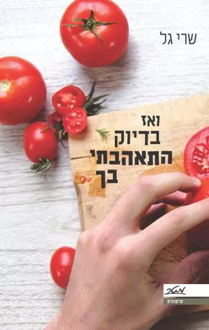 ואז בדיוק התאהבתי בך - שרי גל