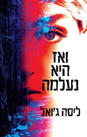 ואז היא נעלמה - ליסה ג'ואל