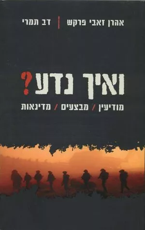 ואיך נדע ? - דב תמרי