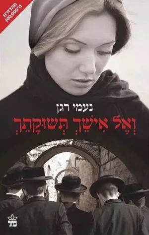 ואל אישך תשוקתך - נעמי רגן