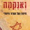 כריכה של הספר ואנקמה - רועי שרון