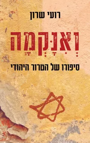 כריכה של הספר ואנקמה - רועי שרון