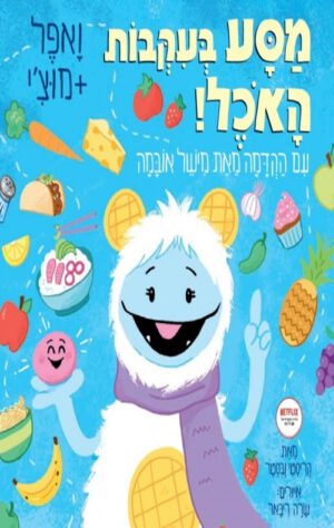 כריכה של הספר ואפל+מוצ'י - מסע בעקבות האוכל