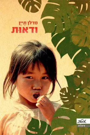 ודאות - מדלן תיין