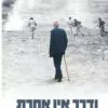 כריכה של הספר ודרך אין אחרת - אביחי ברג