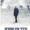 כריכה של הספר ודרך אין אחרת - אביחי ברג