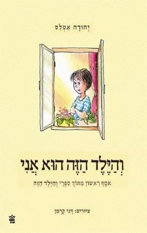 והילד הזה הוא אני - אוסף