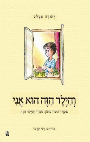 והילד הזה הוא אני - אוסף
