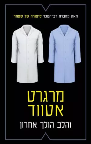 והלב הולך אחרון - מרגרט אטווד