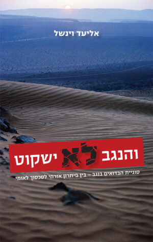 והנגב לא ישקוט - אליעד וינשל