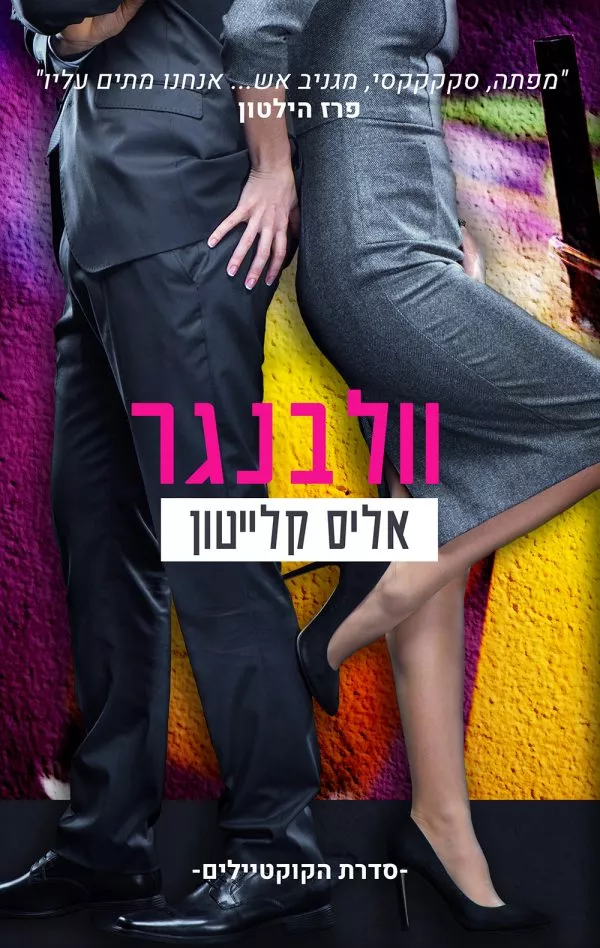 וולבנגק - אליס קלייטון