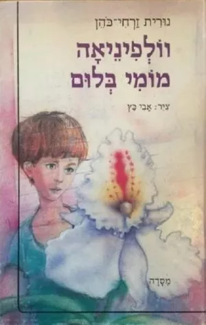 וולפיניאה מומי בלום