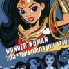 וונדר- וומן בתיכון גיבורי - העל